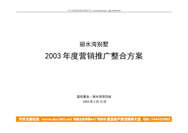 丽水湾别墅2003年度营销推广整合方案