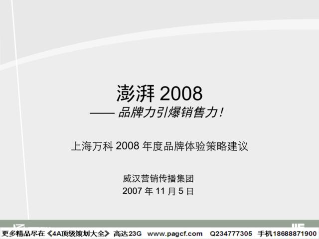 品牌-上海万科2014年度品牌体验策略建议