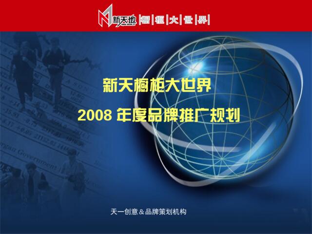 商业-新天橱柜大世界年度品牌推广规划2008