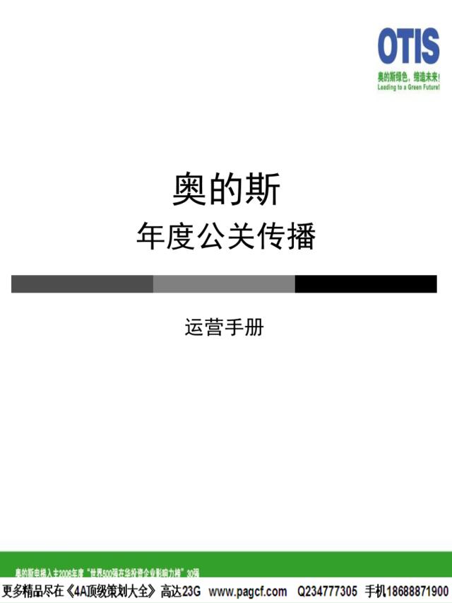 家电-奥蒂斯空调年度运营传播手册（修改）2008