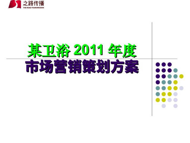 某卫浴2011年度市场营销策划方案