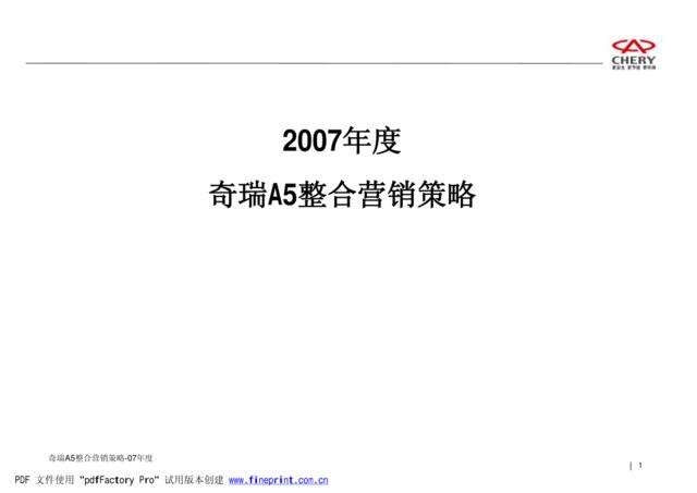 汽车-2007年度奇瑞A5整合营销策略285页