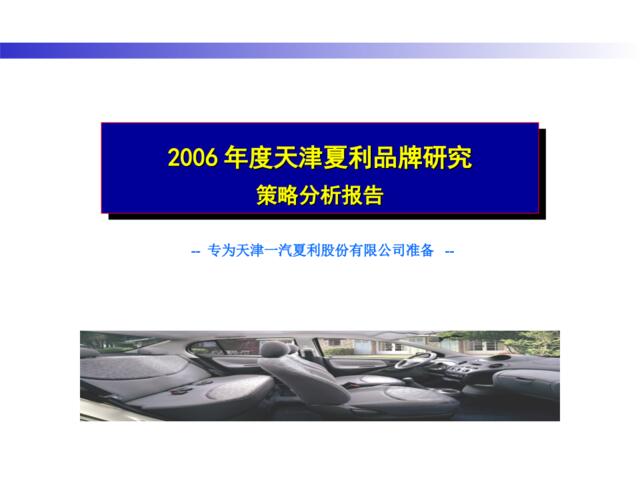 汽车-2016年度天津夏利品牌研究策略分析报告