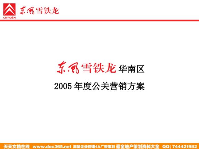 汽车-活动-公关-东风雪铁龙华南区年度公关营销方案2005