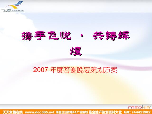 汽车-活动-飞悦汽车2007年度答谢晚宴策划方案
