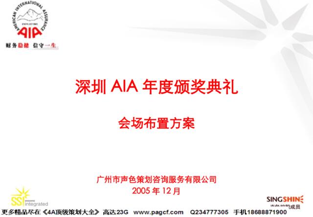 深圳AIA年度颁奖典礼