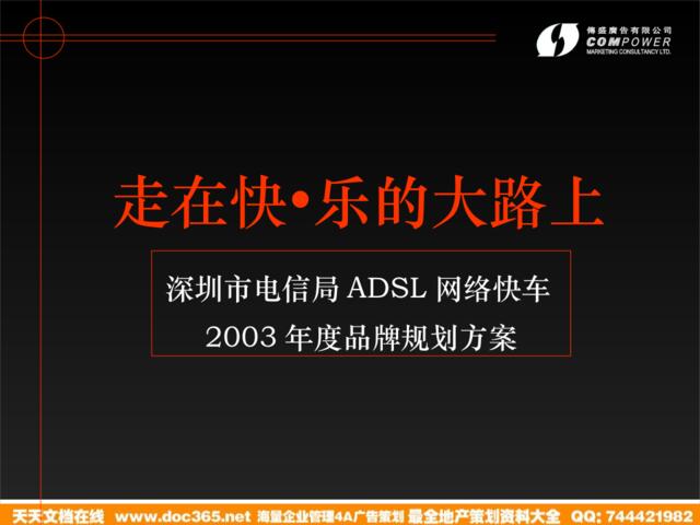 深圳市电信局ADSL网络快车年度品牌规划方案