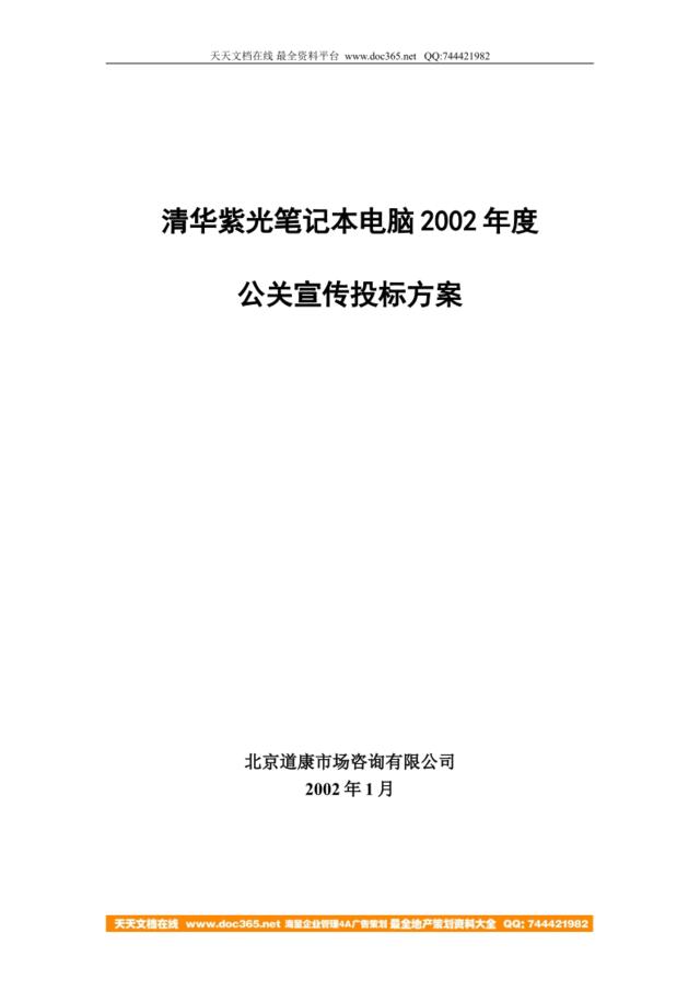 清华紫光笔记本电脑年度公关宣传投标方案