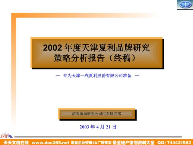清雪-2012年度天津夏利品牌研究策略分析报告（终稿）