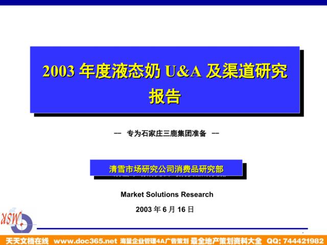 清雪-2013年度液态奶U&A及渠道研究报告