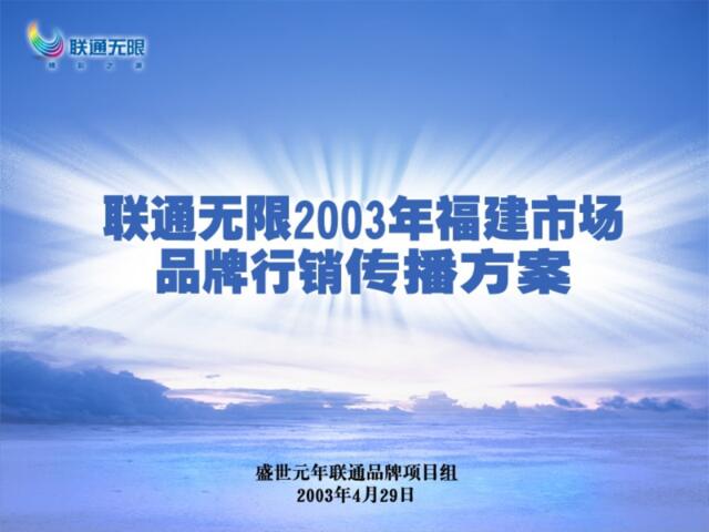 盛世元年-联通无限2003年度福建市场品牌行销传播方案