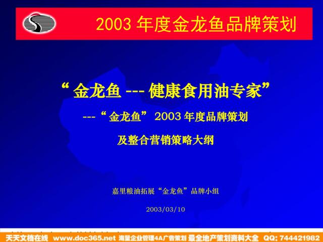 金龙鱼2003年度品牌策划及整合营销策略大纲