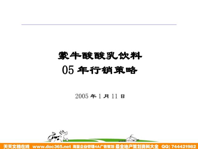 饮料-蒙牛酸酸乳年度计划2005
