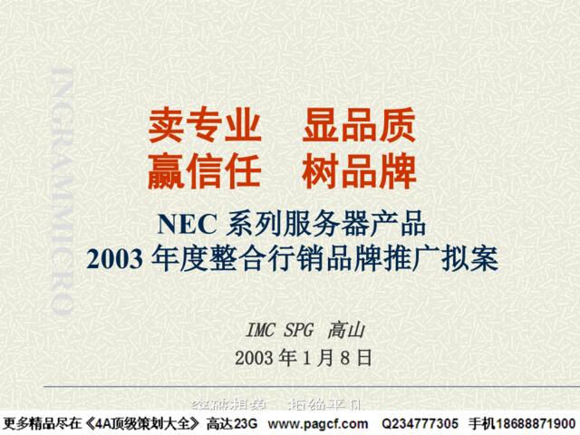 高山-NEC系列服务器产品2003年度整合行销品牌推广拟案