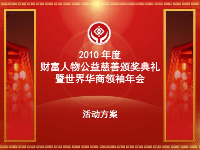 2015财富人物慈善颁奖典礼暨华商领袖年会活动方案