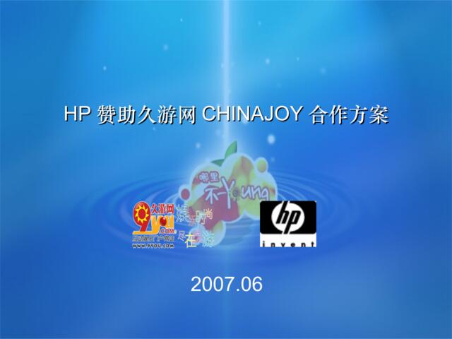 2007HP赞助久游网CHINAJOY合作方案