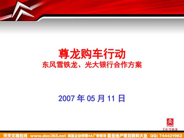 2007尊龙购车行动-东风雪铁龙光大银行合作方案