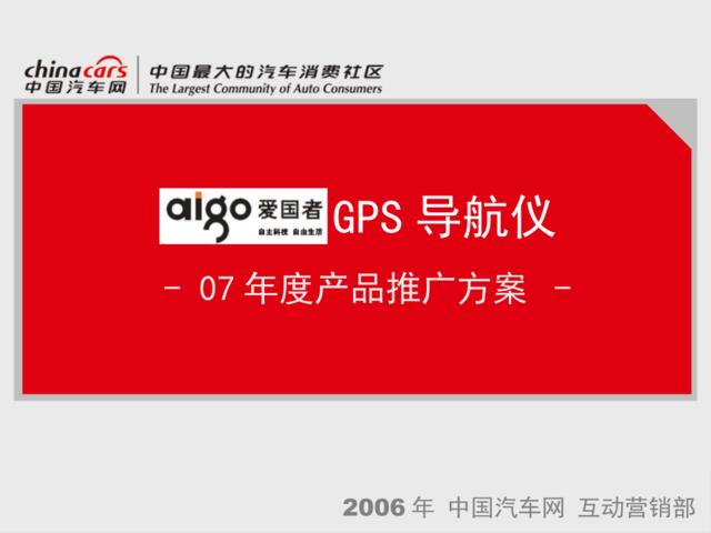 2007爱国者GPS导航仪中国汽车网网络推广合作方案-38P
