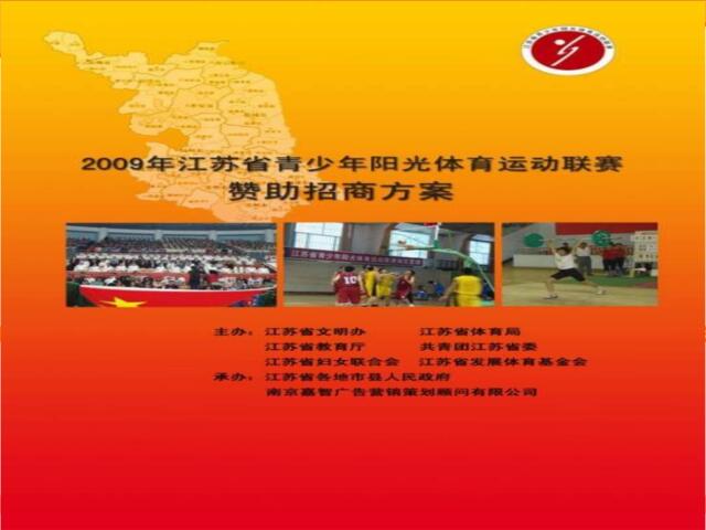 2009年江苏省青少年阳光体育运动联赛赞助招商方案