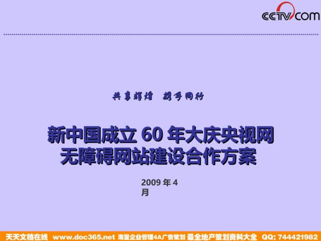 2009新中国成立60年大庆央视网无障碍网站建设合作方案