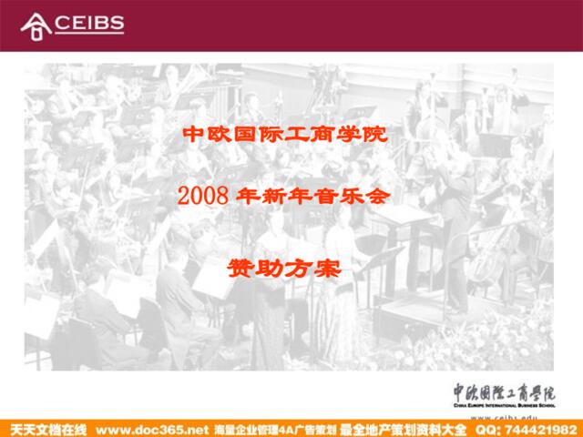 中欧国际工商学院2008年新年音乐会赞助方案