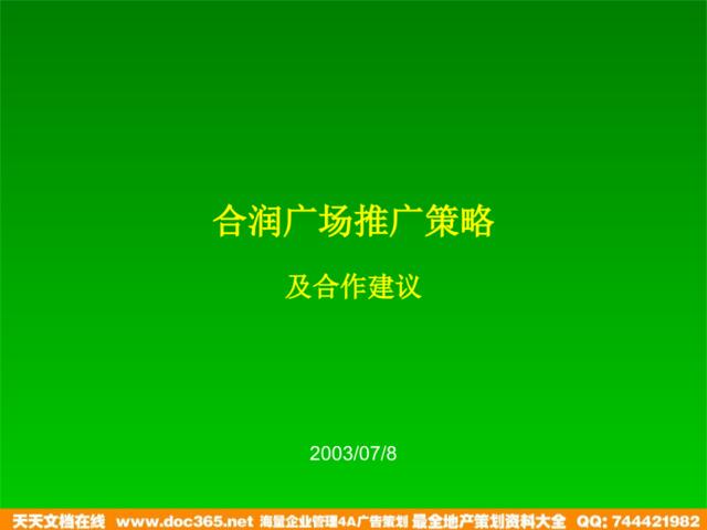 合润广场推广策略及合作建议