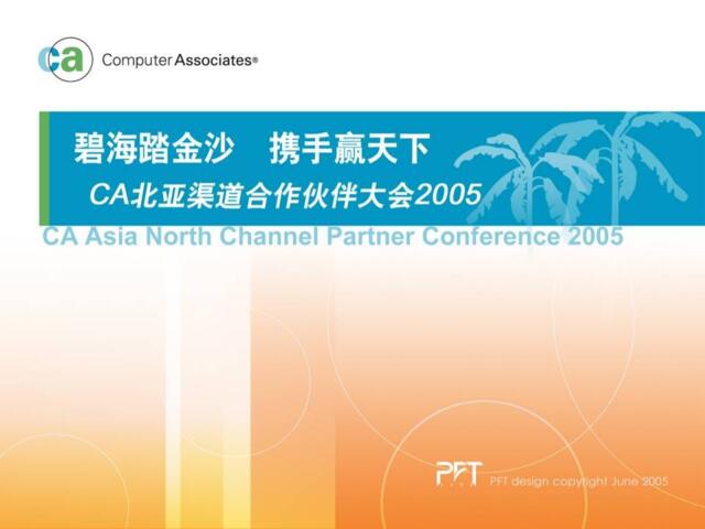 活动-CA北亚渠道合作伙伴大会提案稿2005