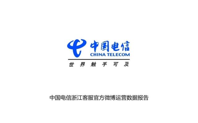中国电信浙江客服运营数据报告