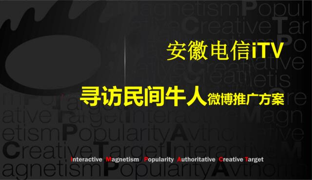 安徽电信iTV社会化媒体营销方案