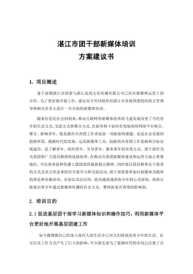 湛江市团干部新媒体培训方案建议书（8.19）