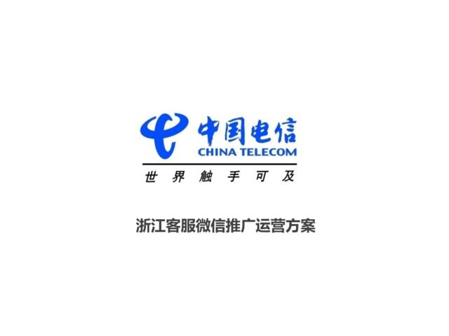 中国电信浙江客服微信运营推广方案