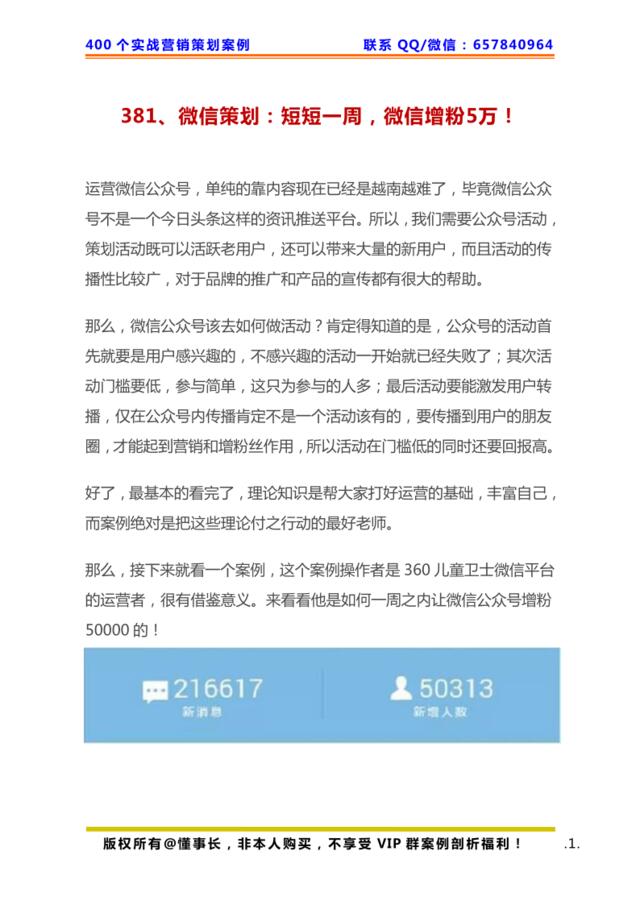 381、微信策划：短短一周，微信增粉5万！