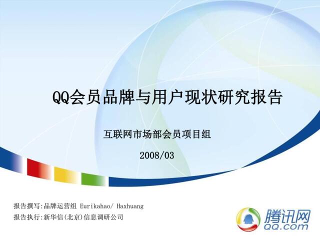 QQ会员与品牌定位研究报告V8.5