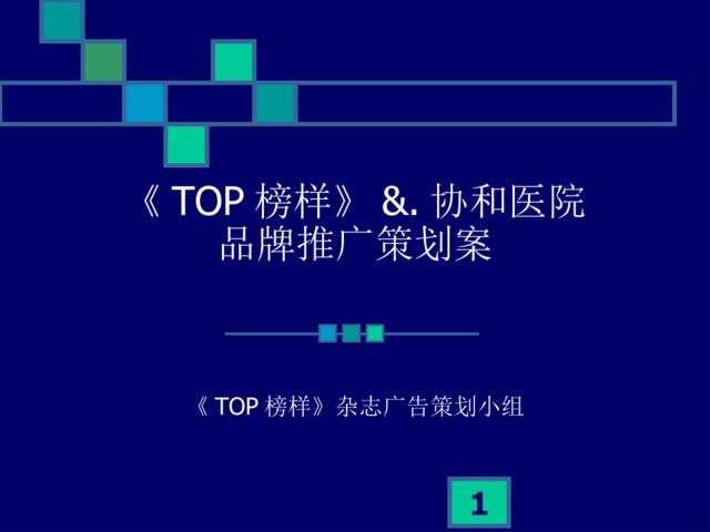 TOP榜样杂志-协和医院品牌推广策划案