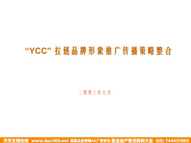 YCC拉链品牌形象推广传播策略整合