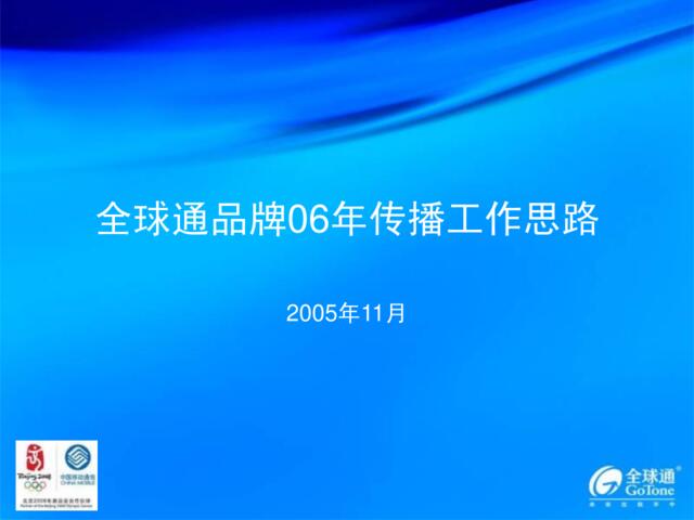 中国移动全球通品牌2006年传播工作思路