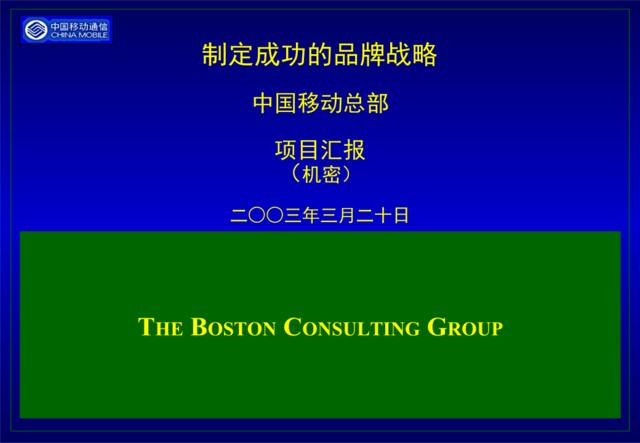 中国移动通信公司制定成功的品牌战略3