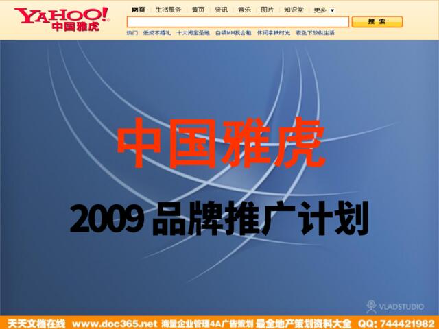 中国雅虎2009品牌推广计划-28P