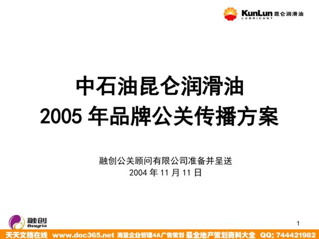 中石油昆仑润滑油2005年品牌公关传播方案-73p