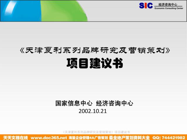 国家信息中心-天津夏利系列品牌研究及营销策划项目建议书