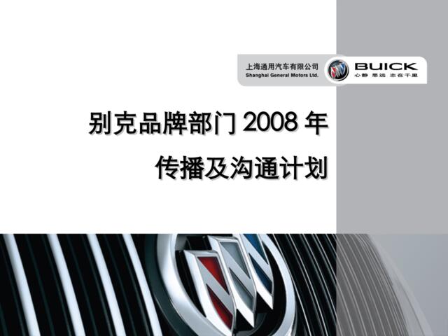 汽车-别克品牌部门传播及沟通计划2008