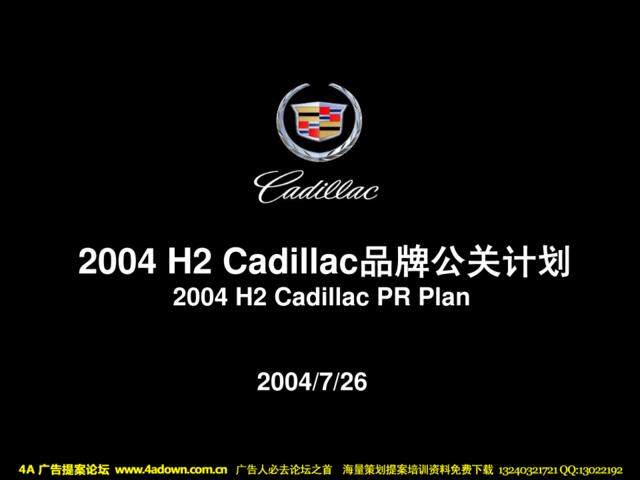 汽车-活动-公关-凯迪拉克下半年品牌公关计划2004