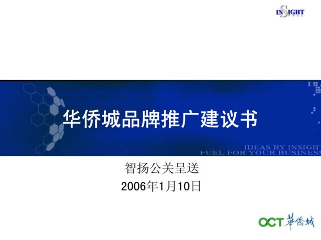 活动-公关-华侨城品牌推广公关建议书2006