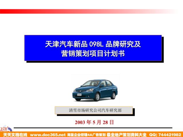 清雪-天津汽车新品098L品牌研究及营销策划项目计划书