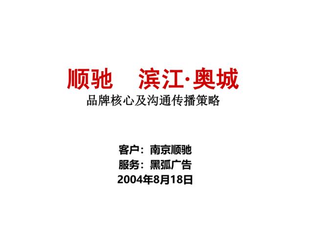 滨江·奥城品牌核心及沟通传播策略2004