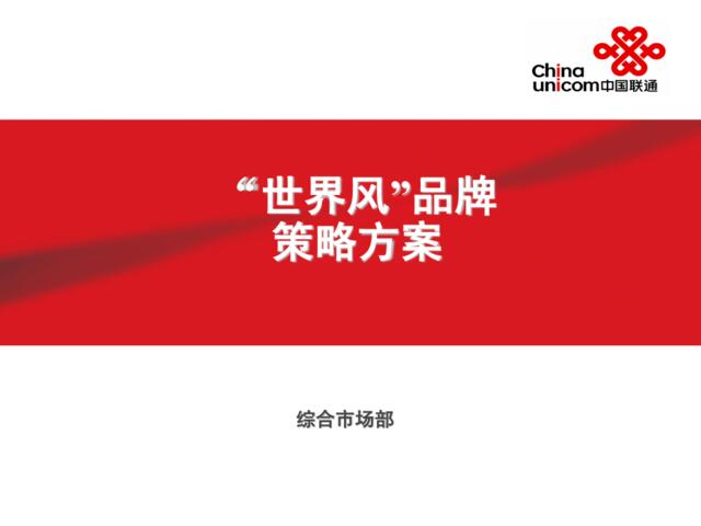 通信-中国联通“世界风”品牌策略方案2006