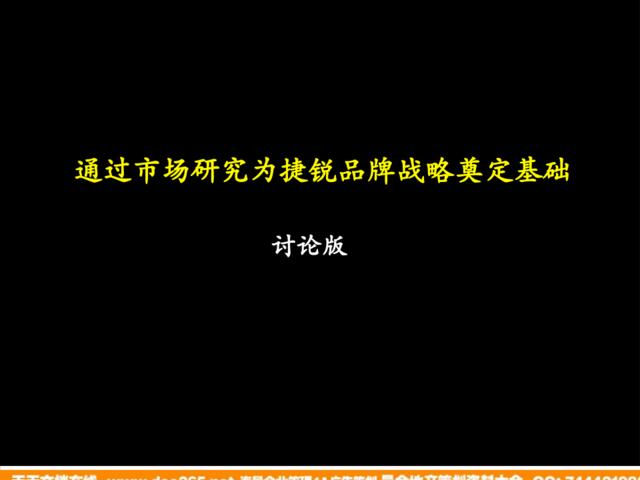 通过市场研究为捷锐品牌战略奠定基础