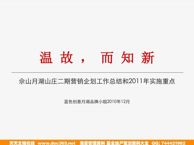 2010年12月上海佘山月湖山庄二期营销企划工作总结和2011年实施重点