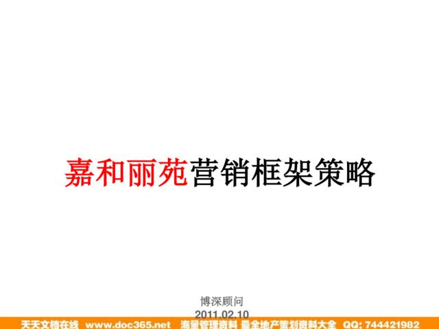 2011年02月10日姜堰市嘉和丽苑营销框架策略