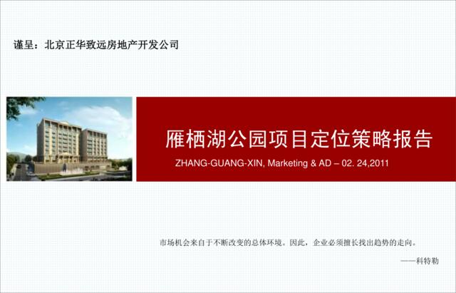 2011年02月24日北京雁栖湖公园项目定位策略报告